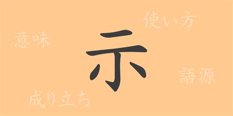 示 意思|示 meaning